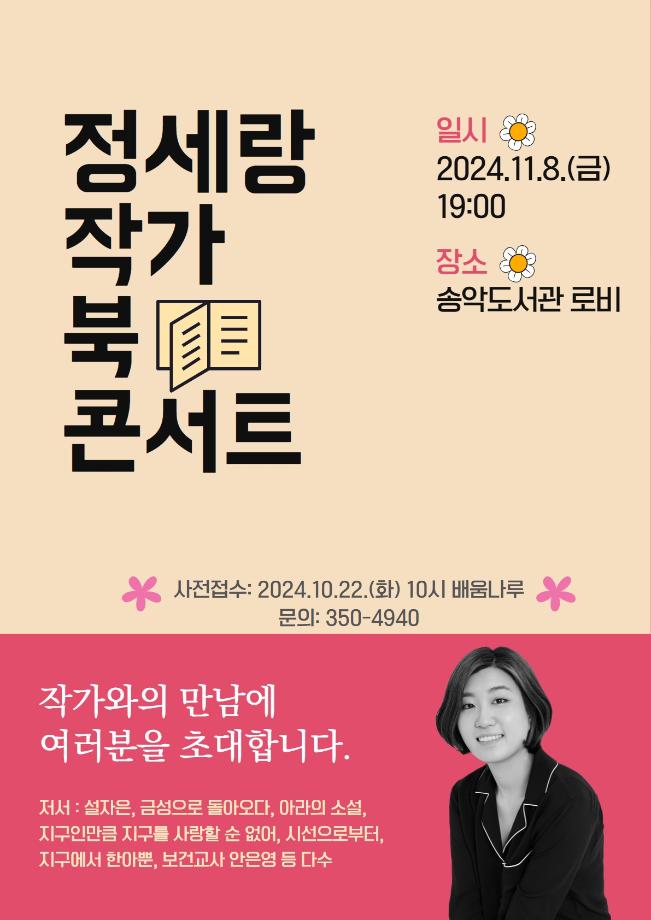당진시립도서관, 정세랑 작가와의 만남! 창작의 일상으로 초대합니다 이미지