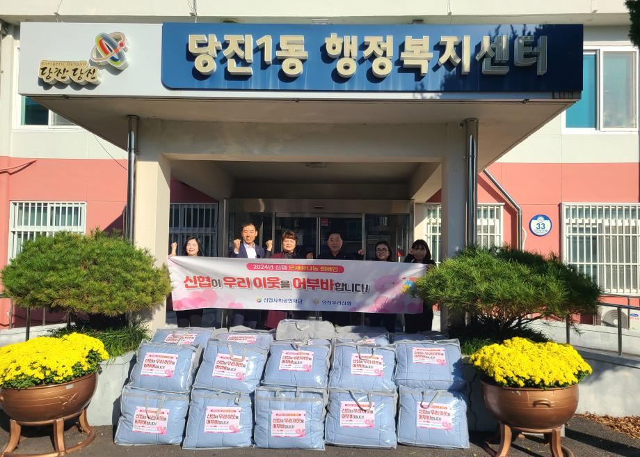 당진우리신협, 온세상에 따뜻함을 나누다 이미지