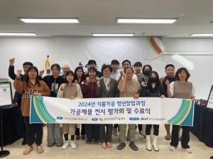 당진시, ‘2024년 식품가공 청년창업교육’ 성황리에 마쳐