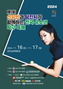 당진시, 제1회 신유빈과 당진시가 함께하는