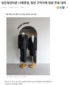 당진청년타운 나래옷장, 청년 구직자에 정장 무료 대여