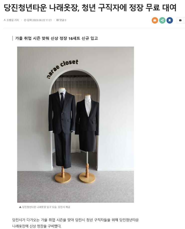 당진청년타운 나래옷장, 청년 구직자에 정장 무료 대여 이미지