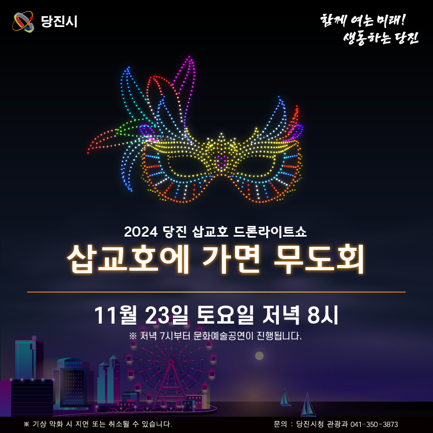 (11월 23일) 삽교호에 가면 무도회