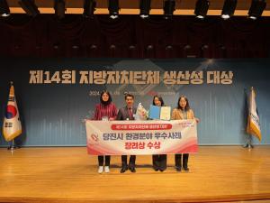 당진시, 제14회 지방자치단체 생산성 대상 우수사례 선정