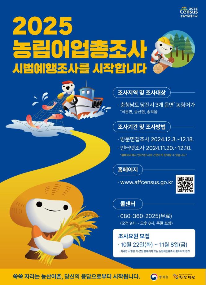 당진시, 2025 농림어업총조사 시범예행조사 실시 이미지