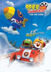 뽀로로 : 슈퍼썰매대모험 이미지