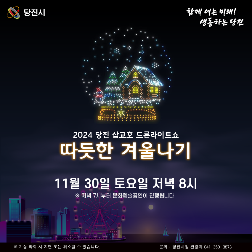 11월 30일 따뜻한 겨울나기(상설공연 폐막)