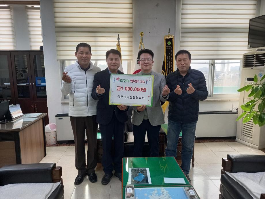 석문면이장단협의회 이웃돕기 성금 전달 이미지