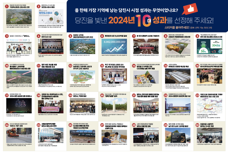 당진시, 2024년 10대 성과 시민 투표 진행 이미지