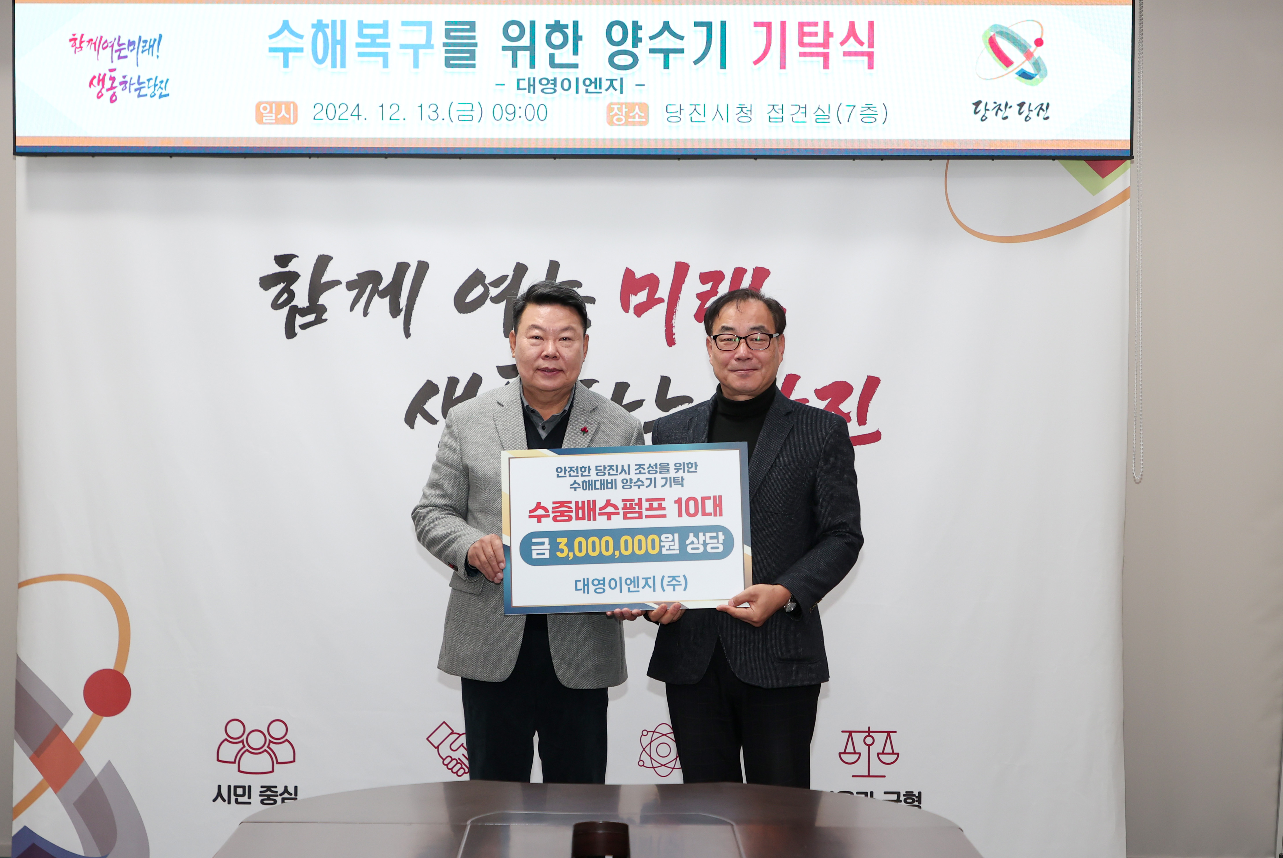 ㈜대영이엔지, 당진시에 양수기 기탁