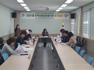 당진1동, 지역사회보장협의체 회의 개최