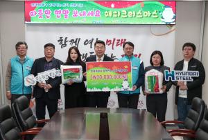 현대제철㈜ 당진제철소, 따뜻한 겨울나기 선물 나눔