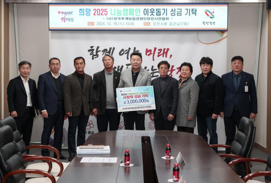 (사)한국후계농업경영인당진시연합회, 취약계층 위해 성금 300만 원 기탁 이미지