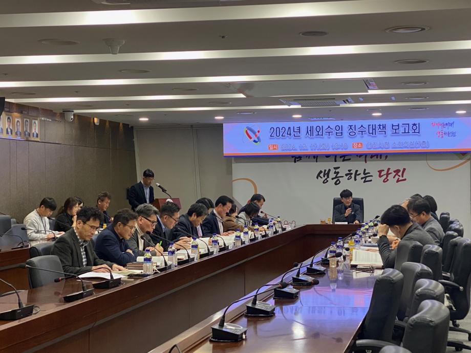 당진시, 2024 세외수입 징수대책 보고회 개최 이미지