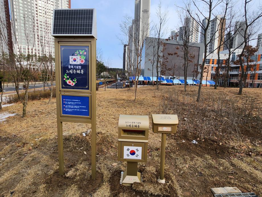 당진시, 역사는 기억하고 추억을 기록하는 광복기념탑 느린 우체통’설치 이미지