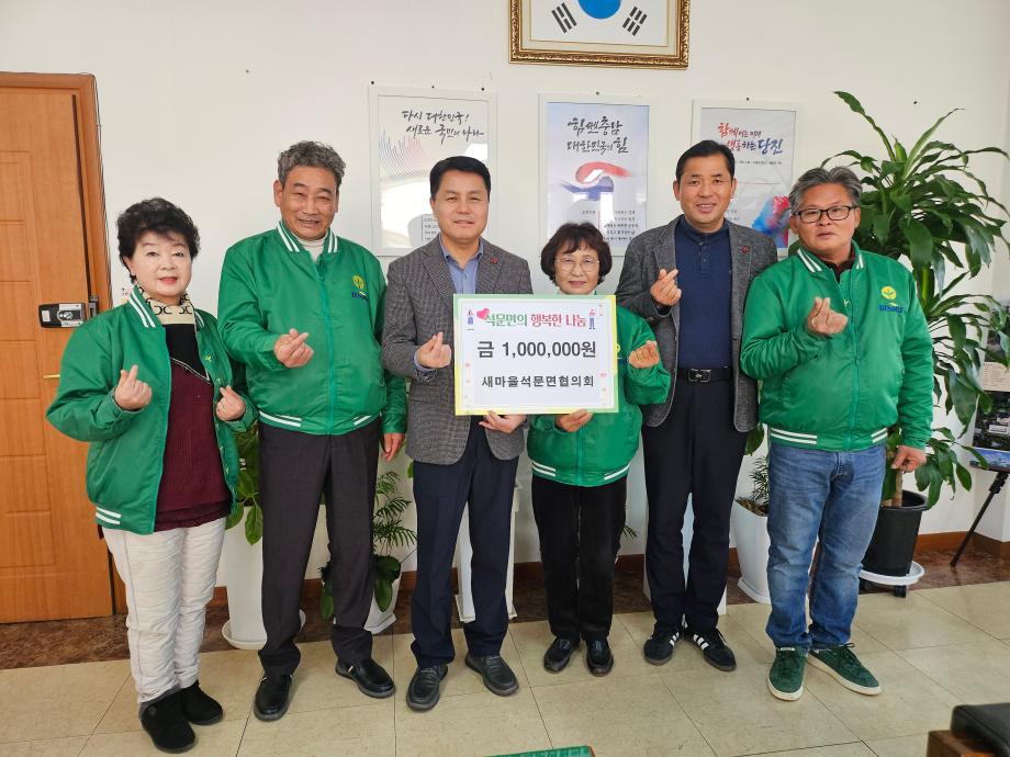 새마을석문면협의회 이웃돕기 성금 전달 이미지