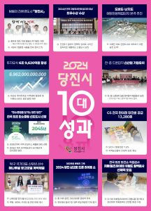당진시, 2024년을 빛낸 10대 성과 선정