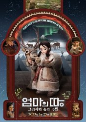엄마의 땅 : 그리샤와 숲의 주인 이미지