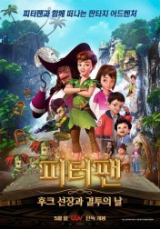 피터팬 : 후크 선장과 결투의 날 이미지