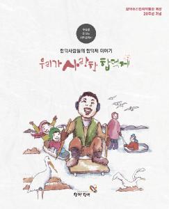 당진시, 합덕제 구술사로 만나는 지역 문화사 책자 발간