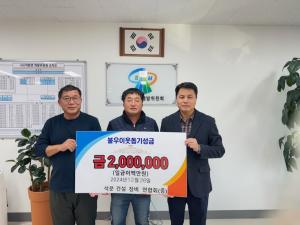석문면건설장비연합회 성금 200만 원 전달