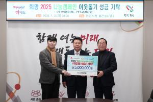 당진시 희망 2025 나눔 캠페인 이웃돕기 성금 릴레이