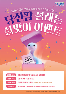 당진시, 설 명절맞이 당진팜 20% 특판행사 개최
