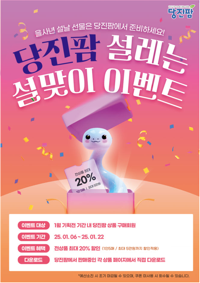 당진시, 설 명절맞이 당진팜 20% 특판행사 개최 이미지