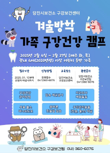 당진시보건소,‘2025 겨울방학 가족 구강건강 캠프’ 운영