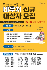 당진시, 2025년 상반기 지역사회서비스투자사업 이용대상자 모집