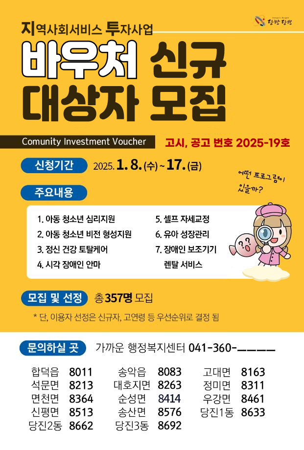 당진시, 2025년 상반기 지역사회서비스투자사업 이용대상자 모집 이미지