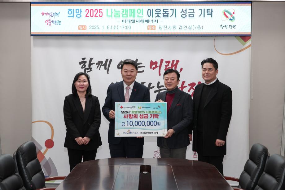 미래엔서해에너지, 이웃돕기 성금으로 당진시에 1천만 원 쾌척 이미지