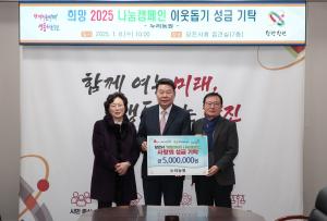 누리농원, 희망 2025 나눔 캠페인에 성금 5백만 원 기탁