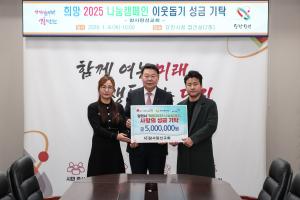 (사)참사랑선교회, 희망 2025 나눔 캠페인에 500만 원 기탁