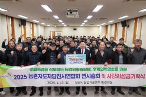 당진시농촌지도자회, 힘찬 2025년 위한 연시총회 개최