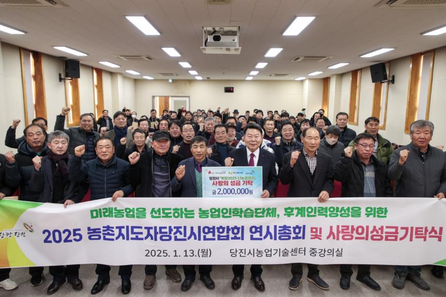 당진시농촌지도자회, 힘찬 2025년 위한 연시총회 개최 이미지