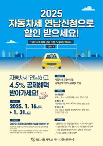 당진시, 2025년 자동차세 연납 신청 접수