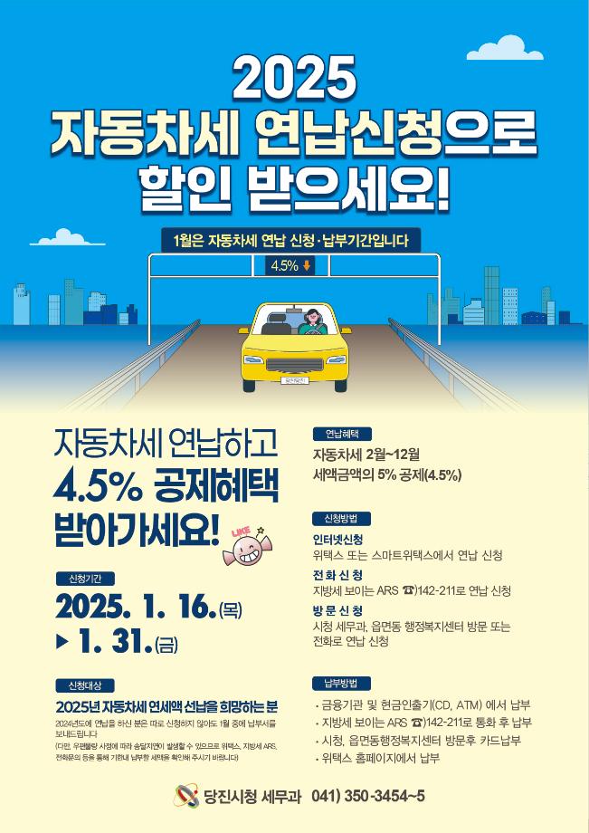 당진시, 2025년 자동차세 연납 신청 접수 이미지