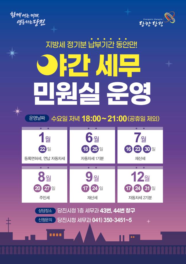 충청남도내 최초, 당진시 야간 세무민원실 운영 이미지