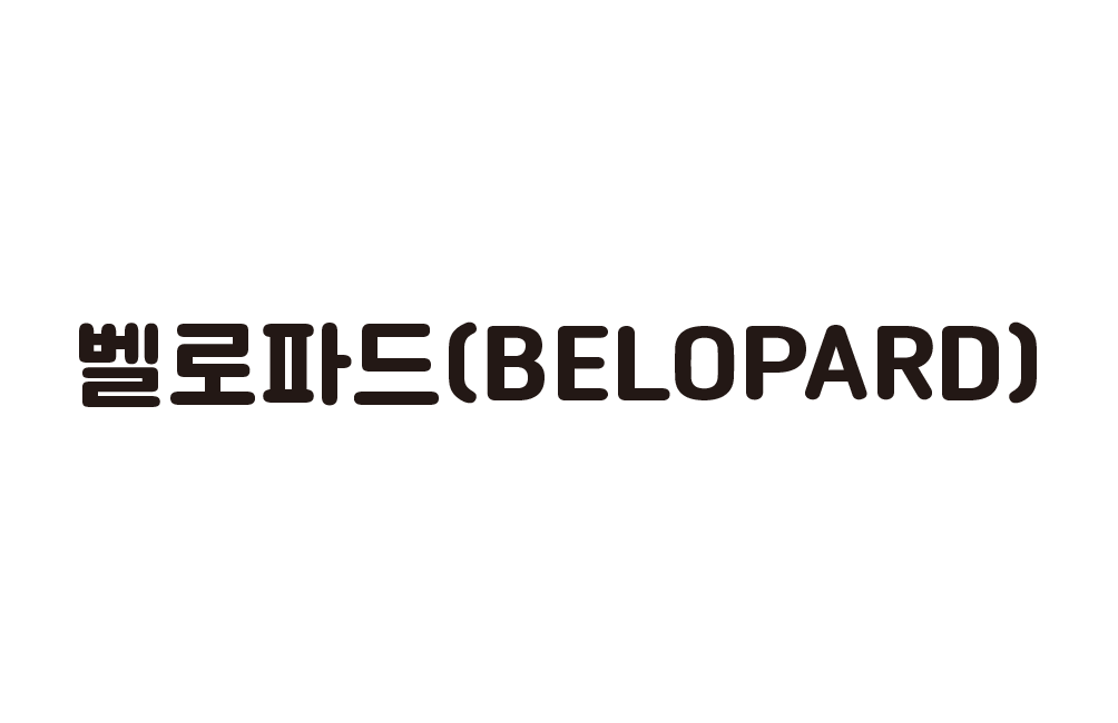 벨로파드(BELOPARD) (315호) 사진