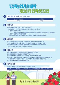 당진시농업기술센터, 제20기 당진농업기술대학 입학생 모집