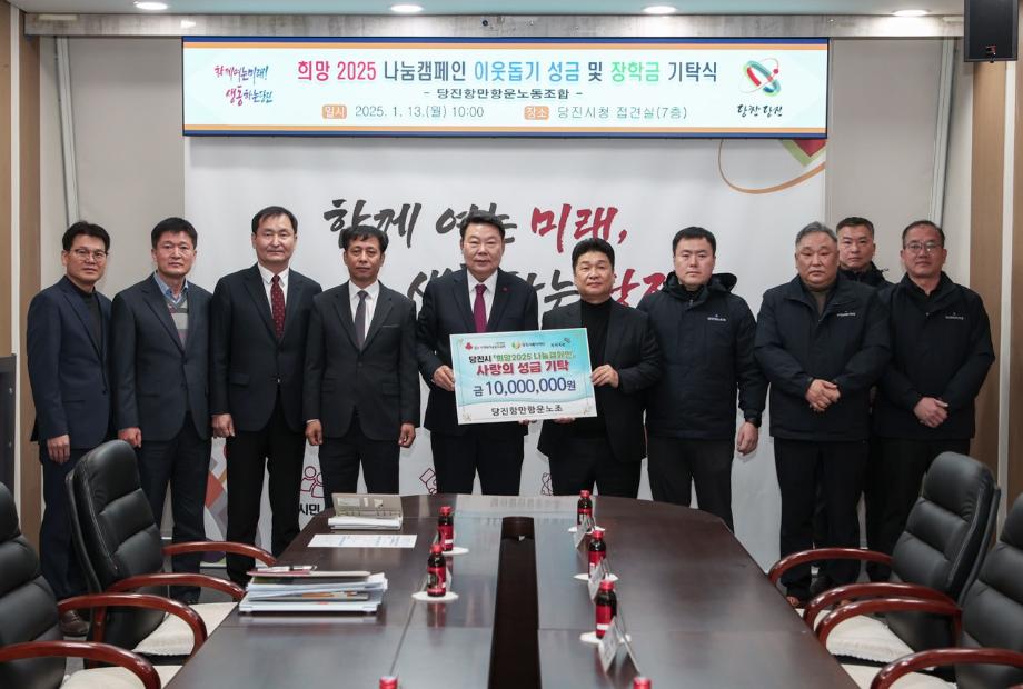 당진항만항운노조, 이웃돕기 성금과 장학금으로 나눔 실천 이미지