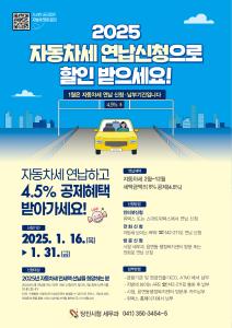 당진시, 2025년 자동차세 연납 신청 접수