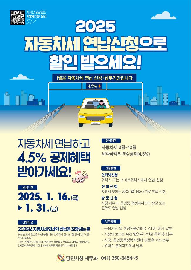당진시, 2025년 자동차세 연납 신청 접수 이미지