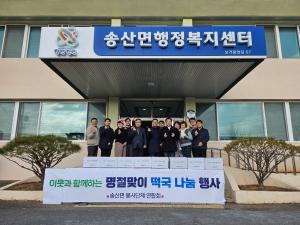 송산면 봉사단체연합회, 설 명절맞이 이웃 나눔 행사 진행