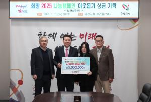 진산업㈜, 희망 2025 나눔 캠페인에 성금 5백만 원 기탁