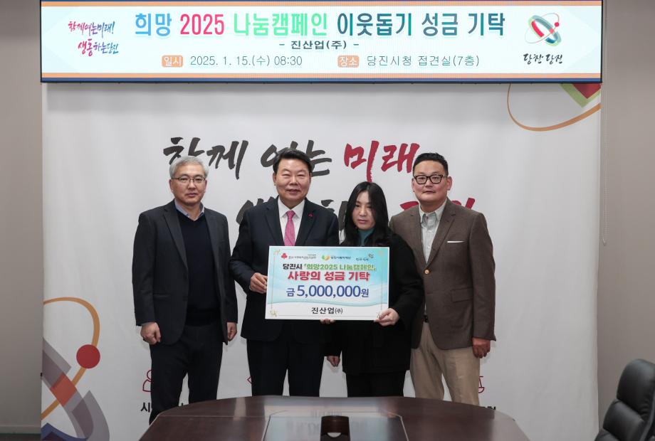 진산업㈜, 희망 2025 나눔 캠페인에 성금 5백만 원 기탁 이미지