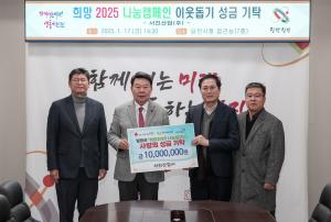 서진산업㈜, 희망 2025 나눔 캠페인 성금 1천만 원 쾌척