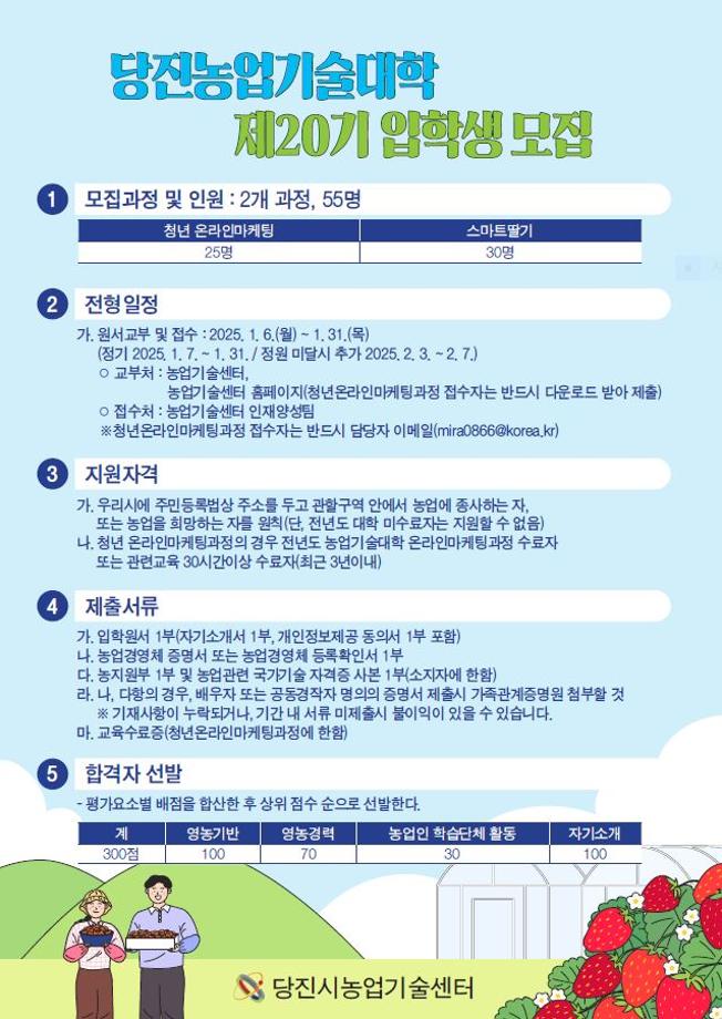당진시농업기술센터, 제20기 당진농업기술대학 입학생 모집 이미지