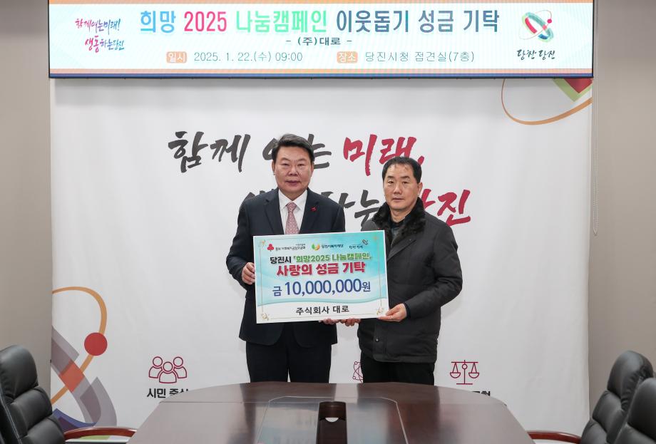 주식회사 대로, 희망 2025 나눔 캠페인 1천만 원 기탁 이미지